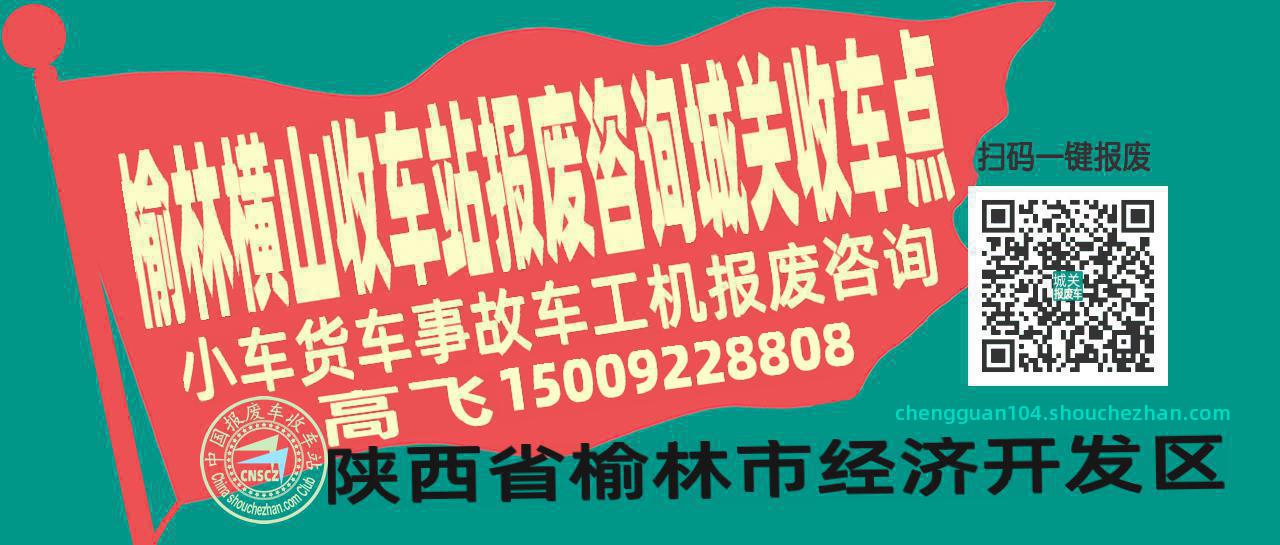 榆林横山报废车收车站城关收车点